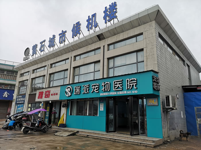瑞派宠物医院（黄石大桥港启院）.jpg